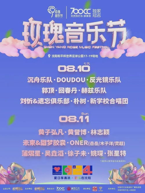 沈陽玫瑰音樂節刷新紀錄，演出陣容與企業形象策劃成就盛況